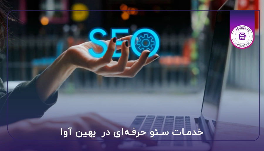 چگونه یک شرکت سئوی حرفه‌ای را تشخیص دهیم