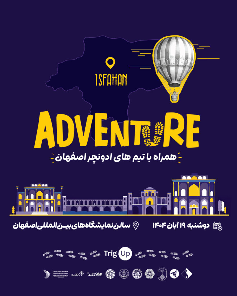 رویداد نهایی «ادونچر اصفهان» در ایستگاه چهارم جسارت و نوآوری