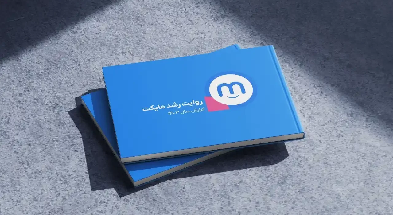 مایکت چگونه با سود ۳۴۰ میلیارد تومانی به غول تازه دنیای دیجیتال ایران تبدیل شد