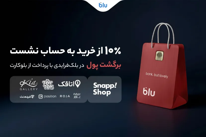 بلوک‌فرایدی با بلو؛ بازگشت ۱۰ درصد از مبلغ خرید برای مشتریان