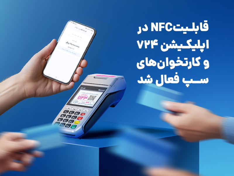 سرویس کهربا، NFC را به اپلیکیشن ۷۲۴ و کارتخوان‌های سپ آورد