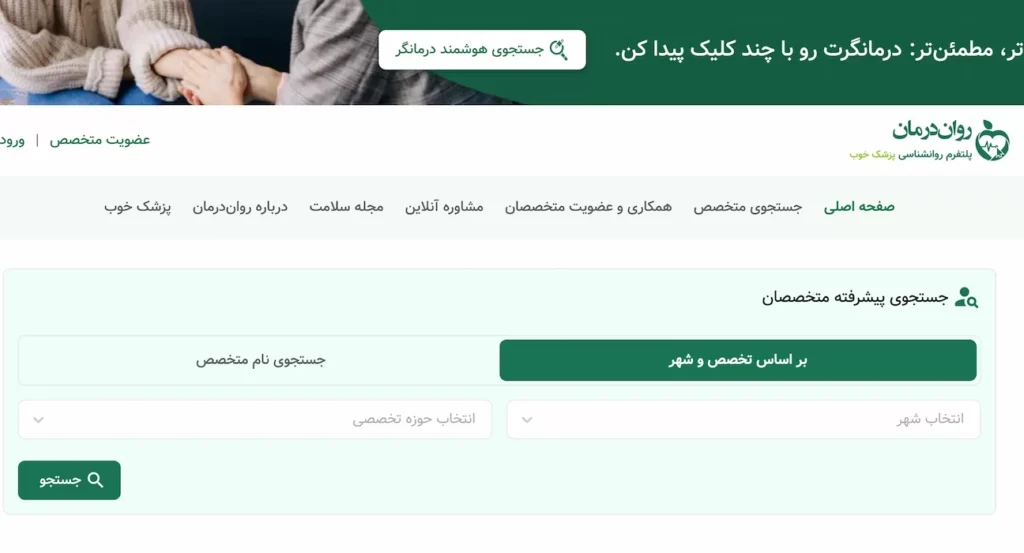 چگونه «روان‌درمان» انتخاب روانشناس را ساده و کم‌ریسک می‌کند