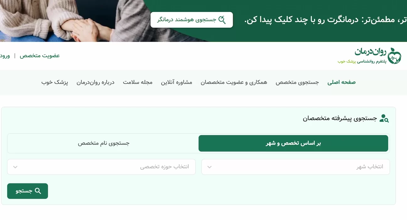 چگونه «روان‌درمان» انتخاب روانشناس را ساده و کم‌ریسک می‌کند