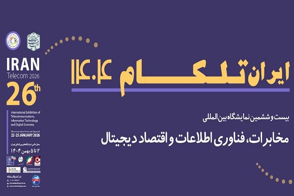 ایران تلکام ۱۴۰۴؛ سکوی پرتاب اقتصاد دیجیتال در برنامه هفتم توسعه