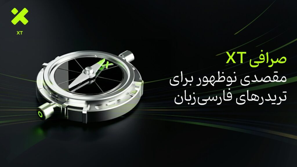 صرافی XT؛ انتخاب تازه تریدرهای فارسی‌زبان در بازار رمزارز