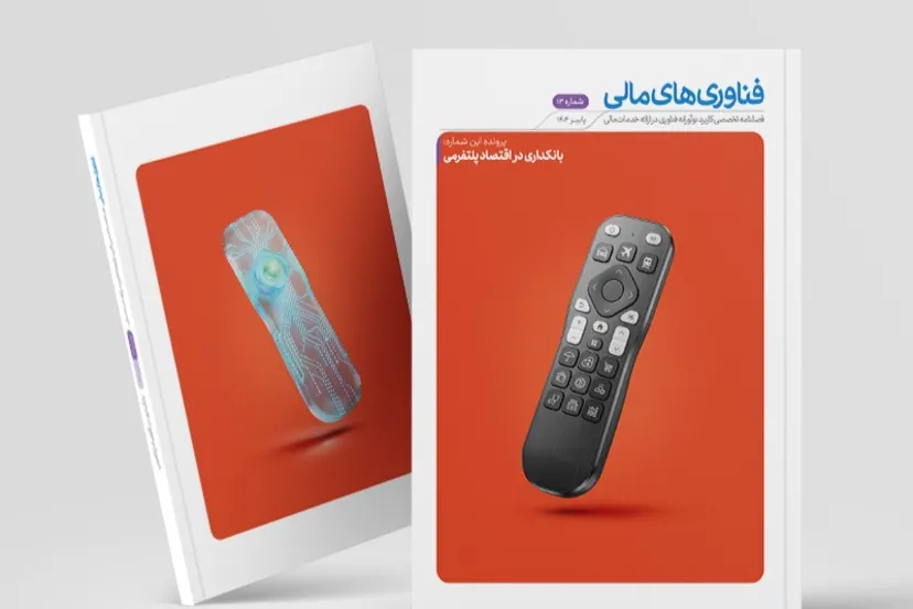 شماره تازه فصلنامه فناوری‌های مالی منتشر شد