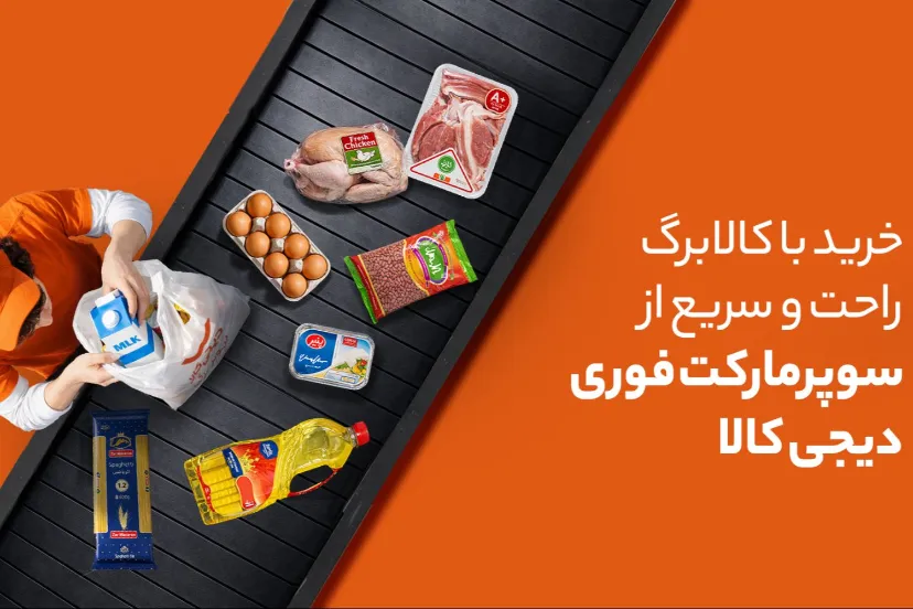 خرید فوری کالاهای اساسی با کالابرگ الکترونیکی از سوپرمارکت آنلاین دیجی‌کالا