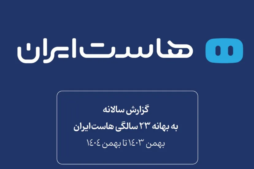 رشد ۱۷ درصدی کاربران «هاست ایران» در ۱۴۰۴؛ میزبانی ۲۶۴ هزار هاست داخلی و خارجی
