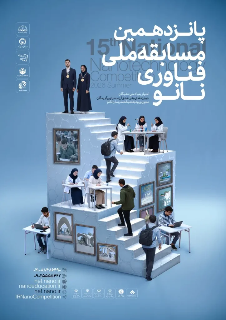 ثبت‌نام پانزدهمین مسابقه ملی فناوری نانو آغاز شد