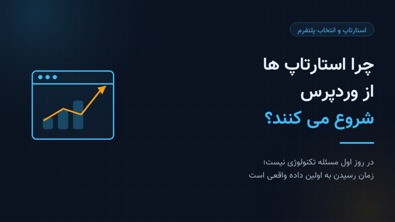 وردپرس چگونه به سکوی پرتاب استارتاپ‌ها تبدیل شده است