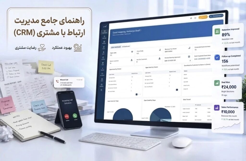 CRM چیست؟ راهنمای ساده آشنایی با مدیریت ارتباط با مشتری
