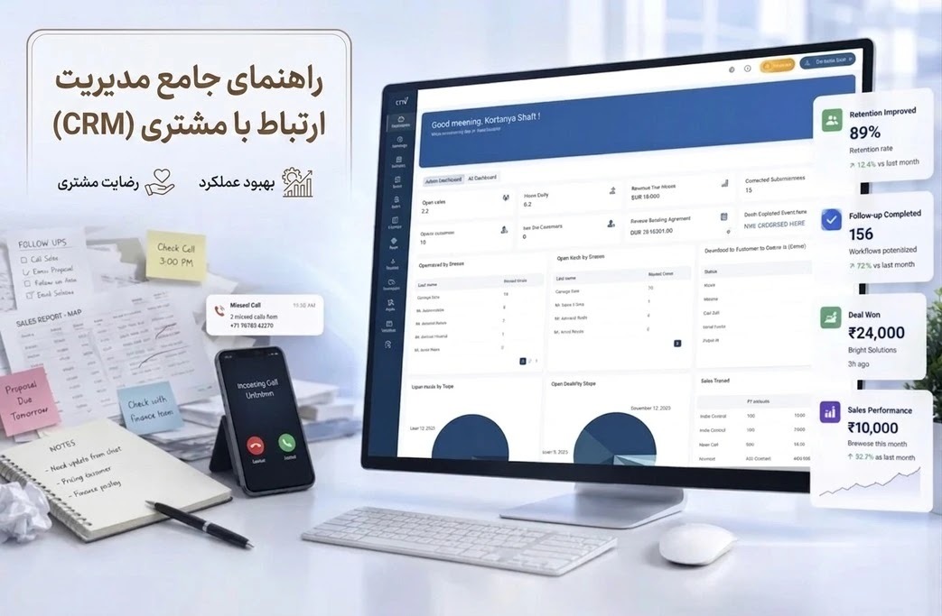 CRM چیست؟ راهنمای ساده آشنایی با مدیریت ارتباط با مشتری