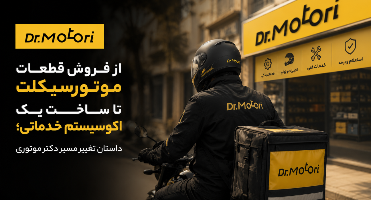 دکتر موتوری چگونه از فروش قطعات موتورسیکلت به یک اکوسیستم خدماتی رسید