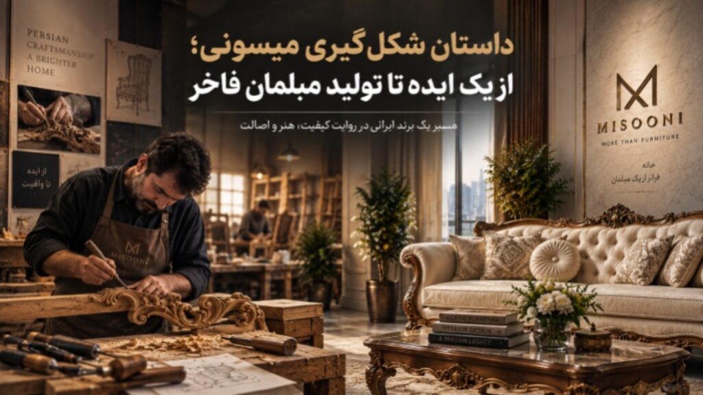 میسونی؛ روایت تبدیل یک ایده به برند مبلمان فاخر