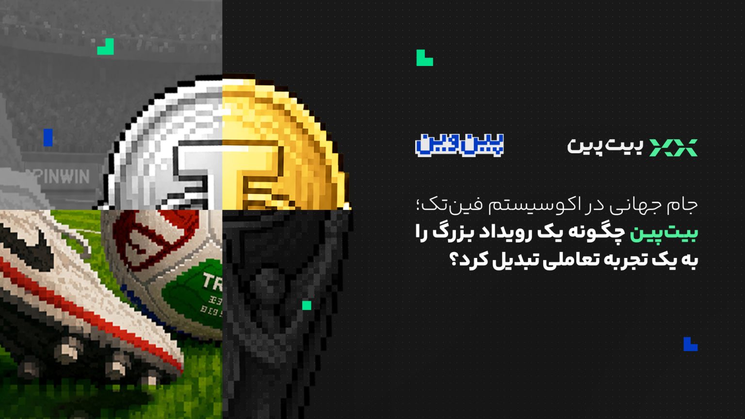 «پین‌وین» چگونه ۷ میلیون کاربر بیت‌پین را با جام جهانی همراه کرد؟