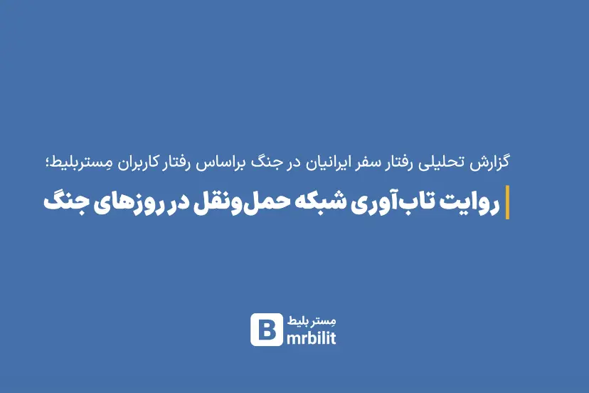 داده‌های مستربلیط از تغییر الگوی سفر مسافران در دوران جنگ خبر می‌دهد